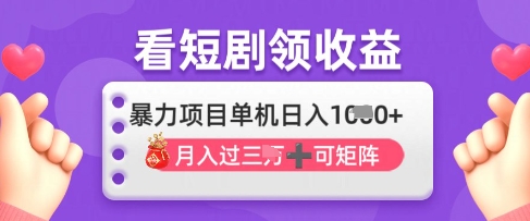 2025年4月最新看短剧领收益,单机日收入1k【揭秘】-生财