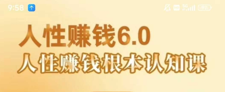 村西边老王《人性賺钱6.0》，懂人性賺钱就会很轻松【音频课】-生财
