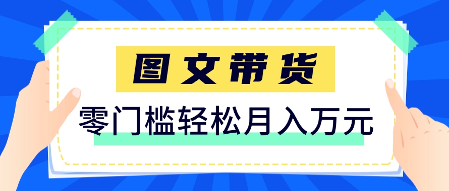 快手图文带货新玩法，用这个方法零门槛，6个月收入87249(保姆级详细教程)-生财
