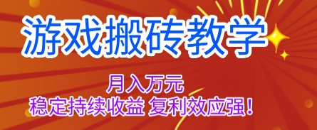 游戏搬砖教学，月入1W+，稳定持续收益，复利效应强【揭秘】-生财