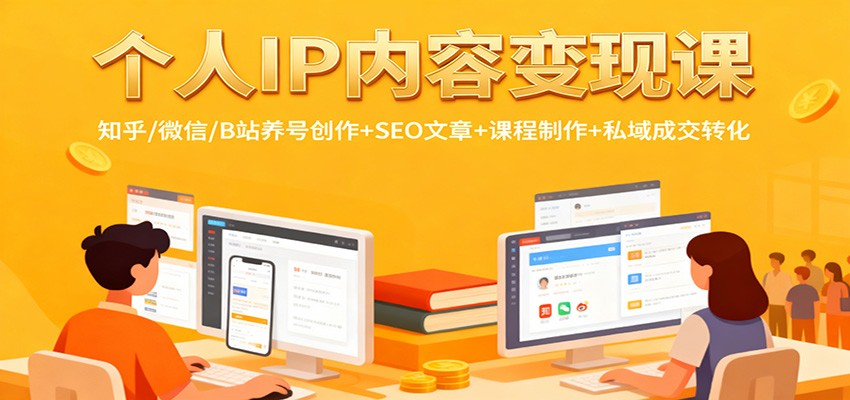个人IP内容变现课：知乎/微信/B站养号创作+SEO文章+课程制作+私域成交转化-生财