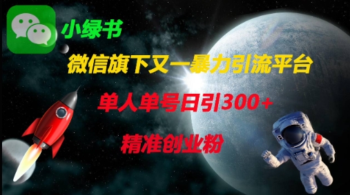 微信旗下又一暴力引流平台,单人单号日引300+精准创业粉-生财