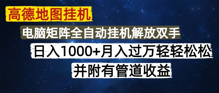 高德地图挂机每天几分钟日入1000+无脑操作，可矩阵并附有管道收益-生财