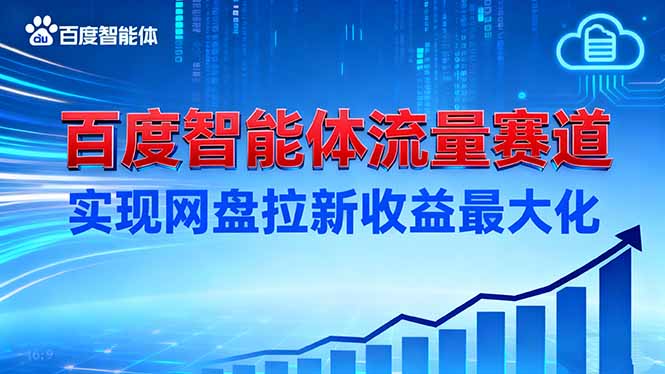 建百度智能体流量赛道，实现网盘拉新收益最大化-生财