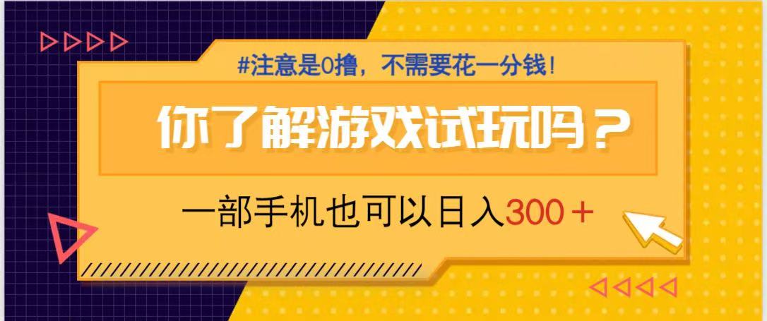 游戏试玩，一部手机就可以日入300+，纯0撸项目，不需要花任何一分钱，...-生财