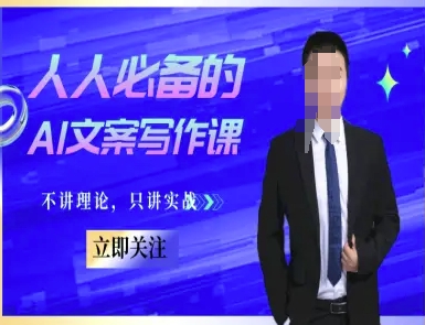人人必备的AI文案写作课-文案教程，不讲理论，只讲实战-生财