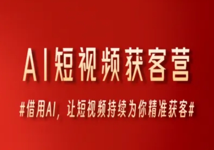 AI短视频获客营,借用AI,让短视频持续为你精准获客-生财