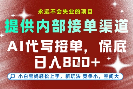 最新AI代写接单,提供接单渠道,小白极速上手,保底日入8张,永远不会失业的项目【揭秘】-生财