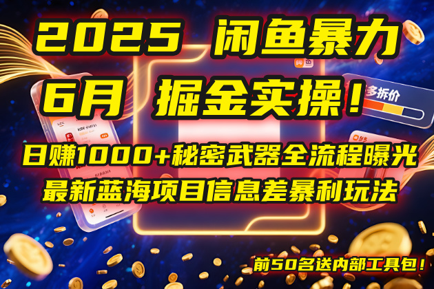 2025闲鱼暴力掘金实操！日赚1000+秘密武器全流程曝光，最新蓝海项目信…-生财