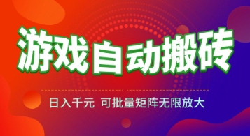 游戏全自动搬砖项目，日入1k+ ，​真正的长久稳定项目，可批量矩阵无限放大【揭秘】-生财