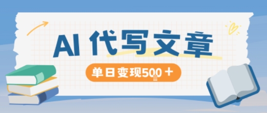 AI代写，写的越多，收益越多，长期稳定单日变现5张-生财