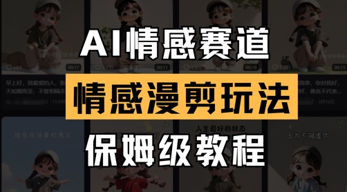 AI情感赛道，情感漫剪玩法，保姆级教程-生财