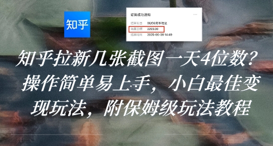 知乎拉新几张截图一天4位数？操作简单易上手，小白最佳变现玩法，附保姆级玩法教程-生财