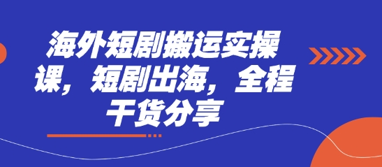 海外短剧搬运实操课，短剧出海，全程干货分享-生财