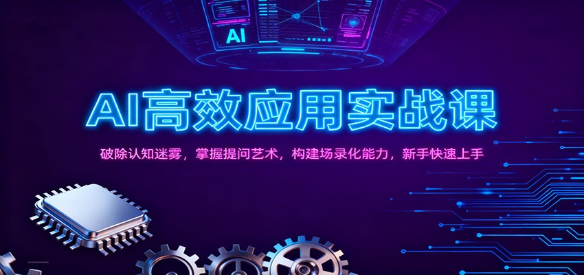 AI高效应用实战课：破除认知迷雾，掌握提问艺术， 构建场录化能力，新手快速上手-生财