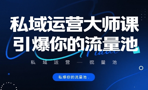 私域运营大师课，引爆你的流量池-生财
