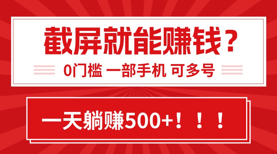 靠截屏日赚500+,0门槛有手就行,简单到离谱的小白副业项目!-生财