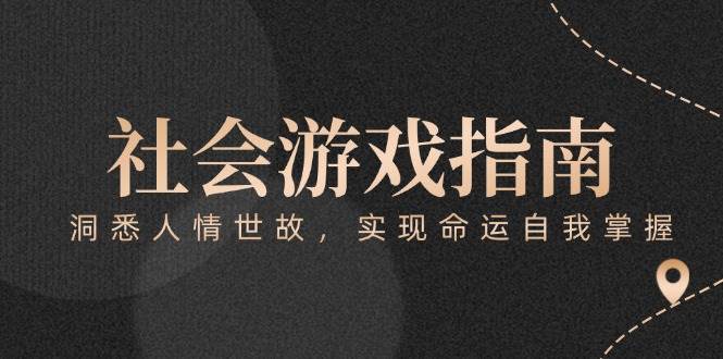 付费文章《社会游戏指南：洞悉人情世故，实现命运自我掌握》-生财