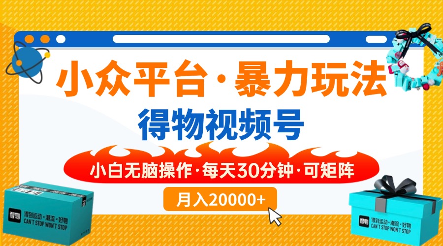 小众平台暴力玩法,一键搬运爆款视频,可矩阵小白无脑操作,每天30分钟...-生财