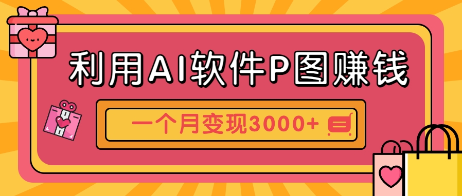 利用AI软件P图赚钱，个性汽车壁纸副业思路，一个月变现超3000+！-生财