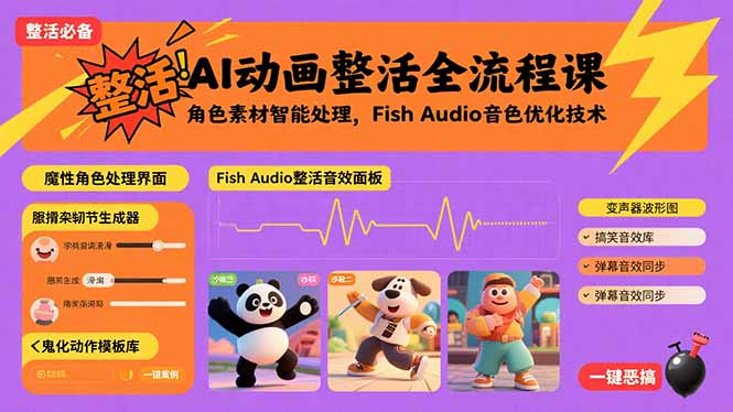 AI动画整活全流程课,角色素材智能处理,Fish Audio音色优化技术-生财