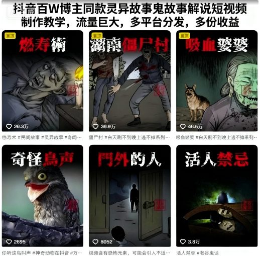 抖音百W博主同款灵异故事鬼故事解说短视频制作教学，流量巨大，多平台分发，多份收益-生财