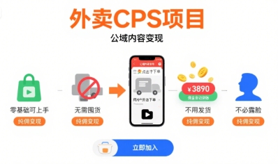 外卖CPS项目，公域内容变现，零基础可上手，无需囤货、不用发货、不必露脸、纯佣变现-生财