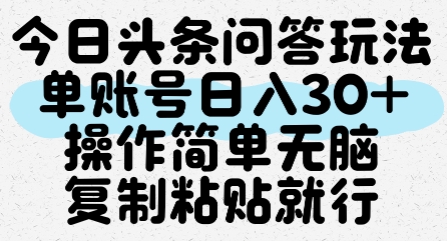 今日头条问答玩法,单账号日入30+,操作简单无脑复制粘贴就行-生财