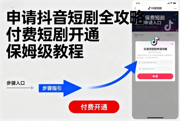 申请抖音短剧全攻略付费短剧开通，保姆级教程-生财