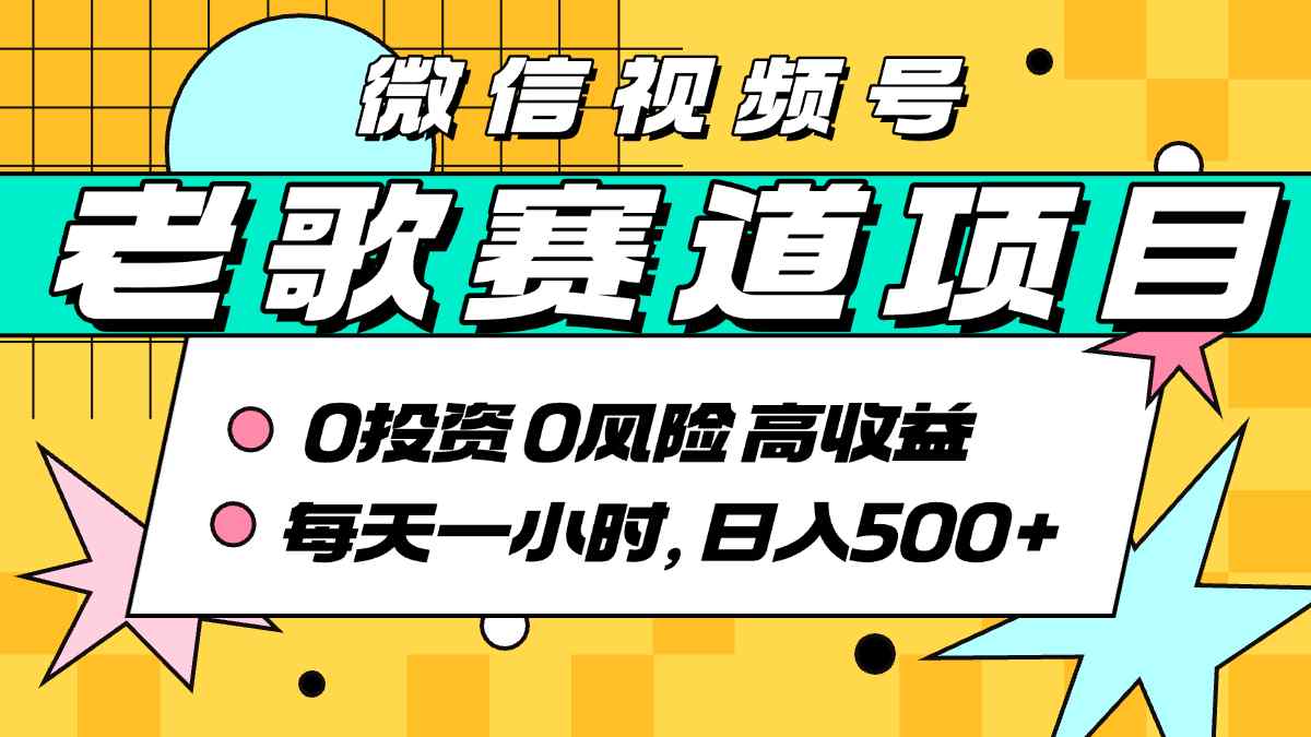 超牛逼的经典老歌赛道，AI原创无需搬运，每天10分钟，日入5张+，带实操教程-生财