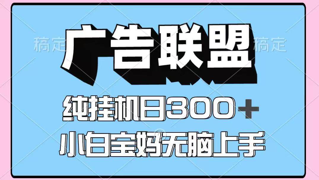 百度广告联盟挂机项目，单账号单日300+，可矩阵多开，无脑操作长期稳定-生财