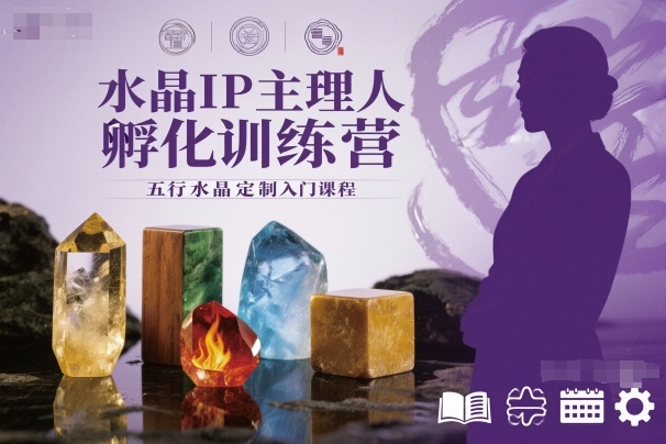 水晶IP主理人孵化训练营，五行水晶定制入门课程-生财