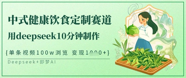 爆火中式健康饮食定制赛道，用deepseek10分钟制作，单条视频100w浏览，单日变现多张-生财