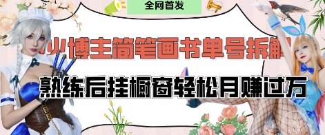 抖音博主“不略”爆火简笔画书单号项目拆解， 每天30分钟，熟练后挂橱窗轻松月入过W-生财