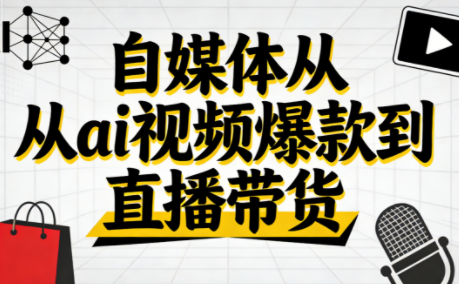小马·自媒体从ai视频爆款到直播带货-生财