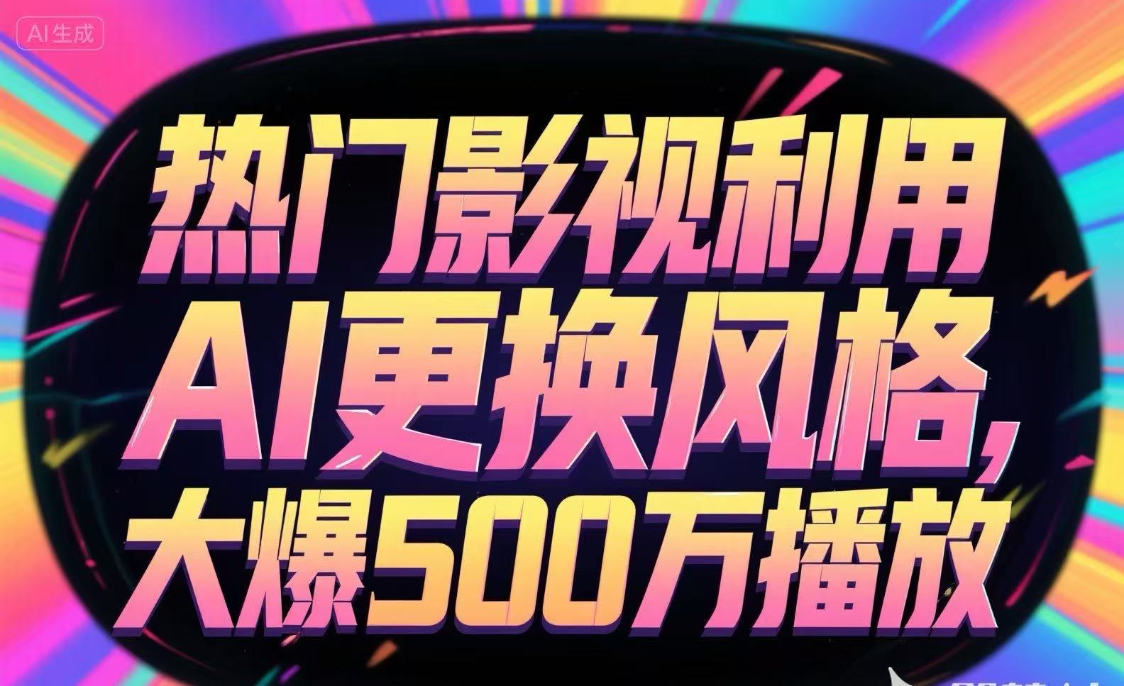 热门影视利用AI更换风格，大爆500万播放-生财