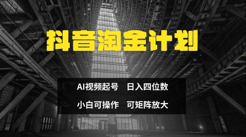 抖音淘金计划,Ai三天起号,零门槛,不违规,小白也能日入三位数-生财
