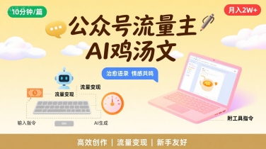 公众号流量主,用AI写鸡汤文,10分钟一篇,最高月入2W【附工具指令】-生财