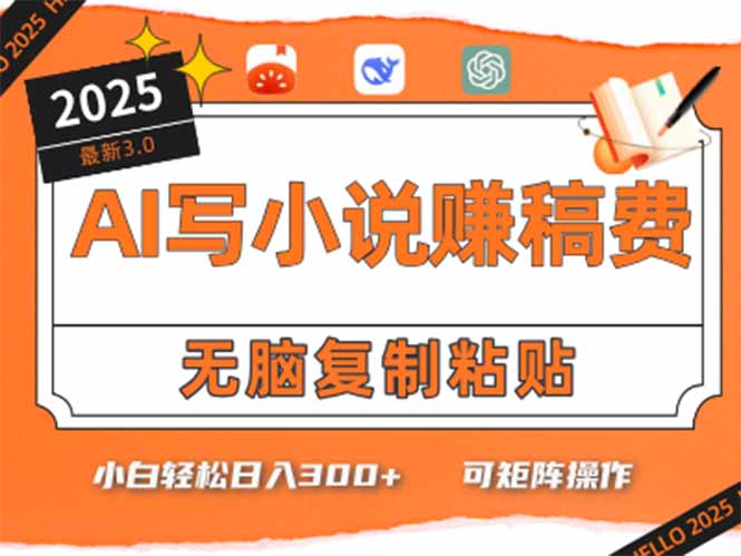 只需5分钟，AI就能帮你写出畅销小说！小白也能轻松日入300+-生财