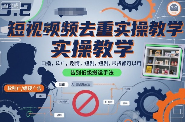 短视频去重实操教学，口播-软广-硬广-剧情-短剧-带货都可以用，告别低级搬运手法-生财