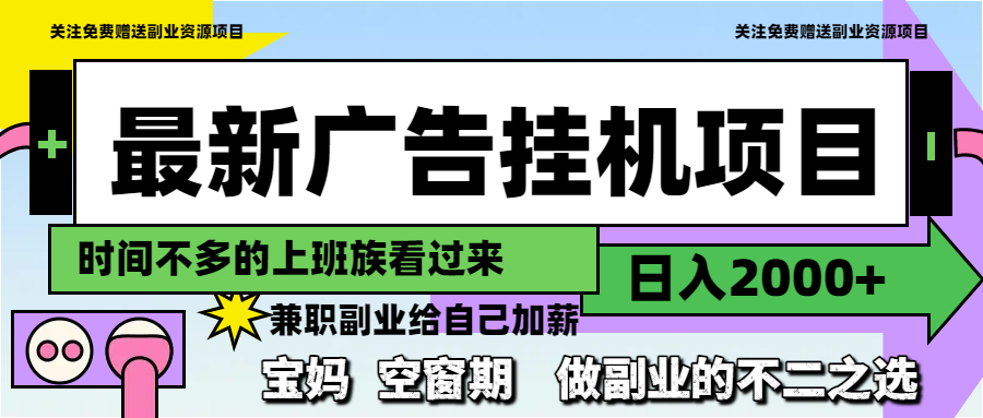 最新广告挂机项目，日入2000+，做副业的不二之选-生财