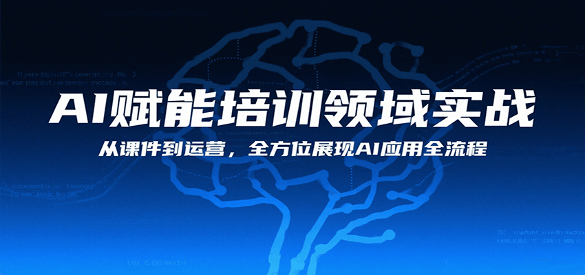 AI赋能培训领域实战,从课件到运营,全方位展现AI应用全流程-生财