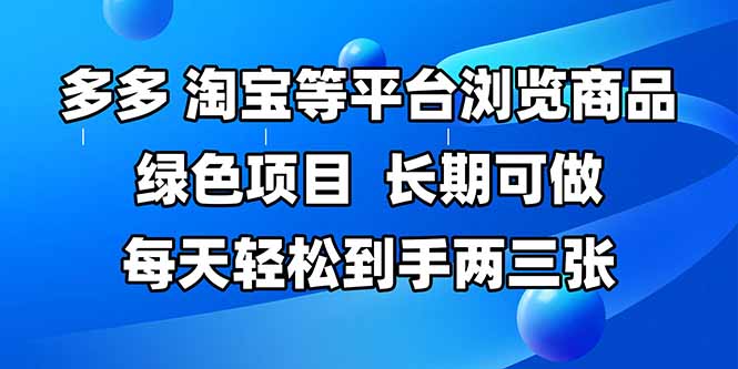 拼多多、淘宝等多平台浏览商品，长期可做，每天轻松到手两三张，有手...-生财