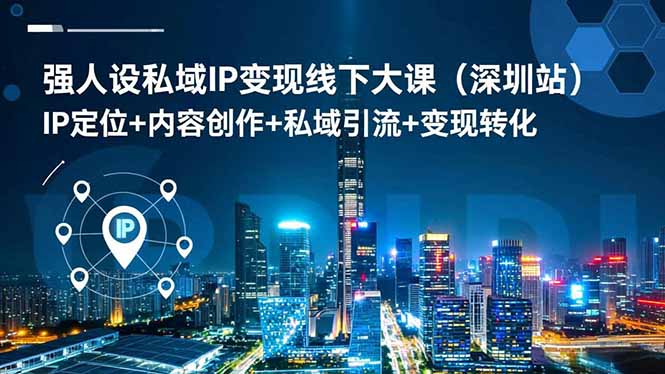 强人设私域IP变现线下大课(深圳站-生财