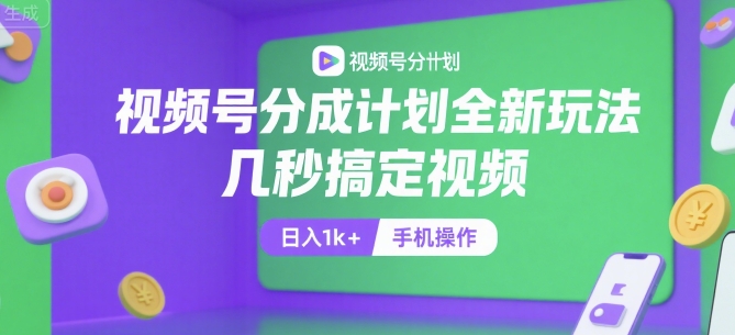 视频号分成计划全新玩法，几秒搞定视频，日入1k+，手机操作【揭秘】-生财