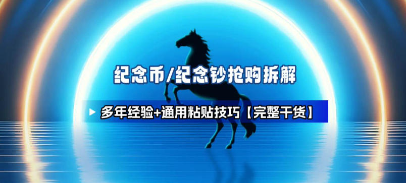 纪念币+纪念钞多年经验拆解+通用抢购粘贴技巧【完整干货】-生财
