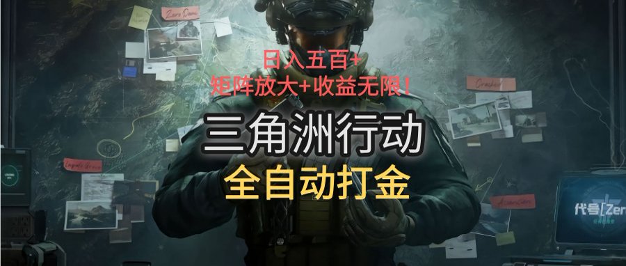 三角洲行动全自动打金搬砖:日入五百,矩阵放大+收益无限-生财