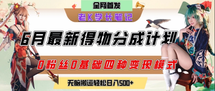 6月份最新得物创作者分成计划2.0玩法，0粉丝0基础四种模式变现，从隐蔽渠道无脑搬运，日入2张-生财