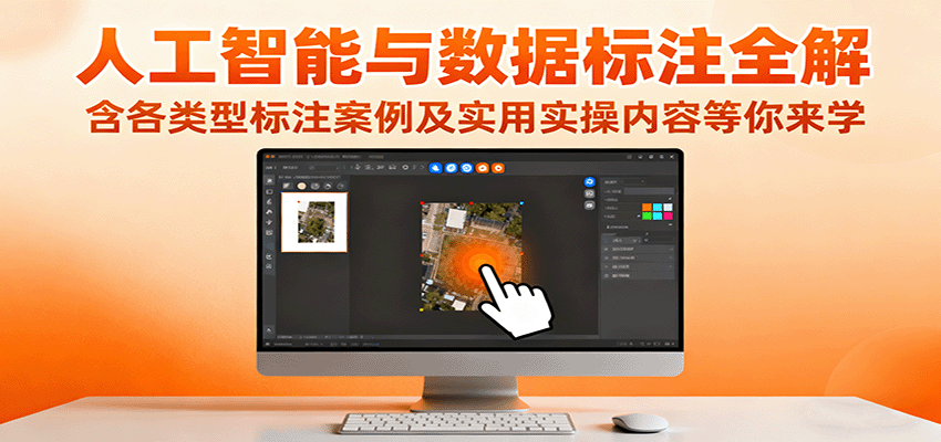 人工智能与数据标注全解，含各类型标注案例及实用实操内容等你来学-生财