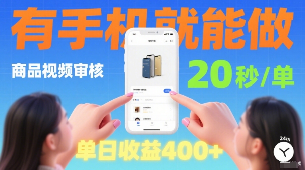 20秒做一单!商品视频审核项目,有手机就可以做,随时随地不限地方不限时间,单日收益4张【揭秘】-生财